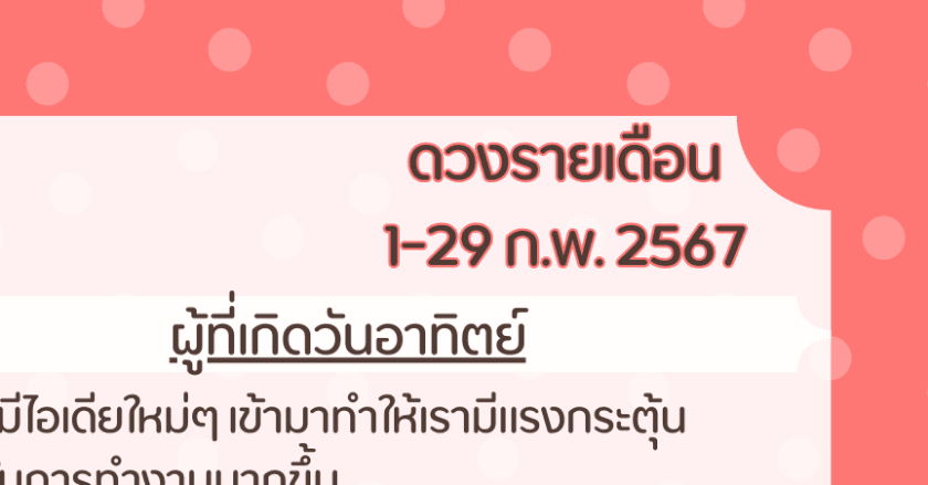 ดวงประจำเดือนกุมภาพันธ์มาแล้วจ้าาาา  👉1-29 กุมภาพันธ์ 2567👈