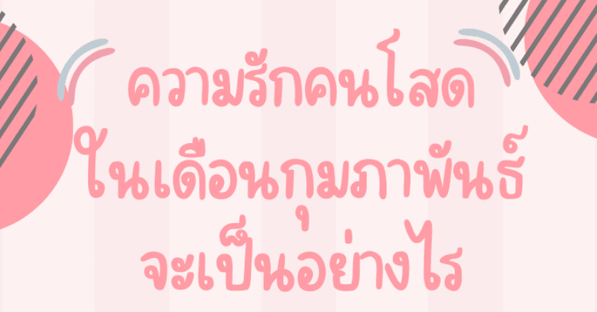.....ความรักของ"คนโสด" ในเดือน กุมภาพันธ์....