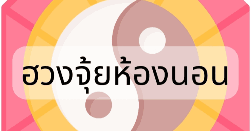 ฮวงจุ้ย​ห้องนอน