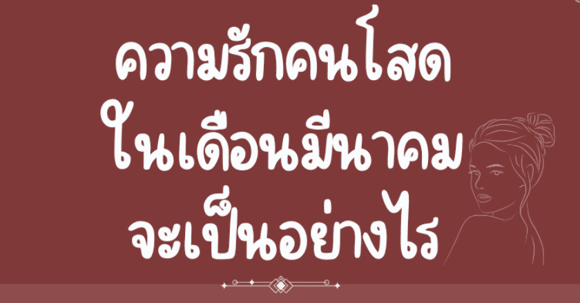 ความรักของ"คนโสด" ในเดือน มีนาคม