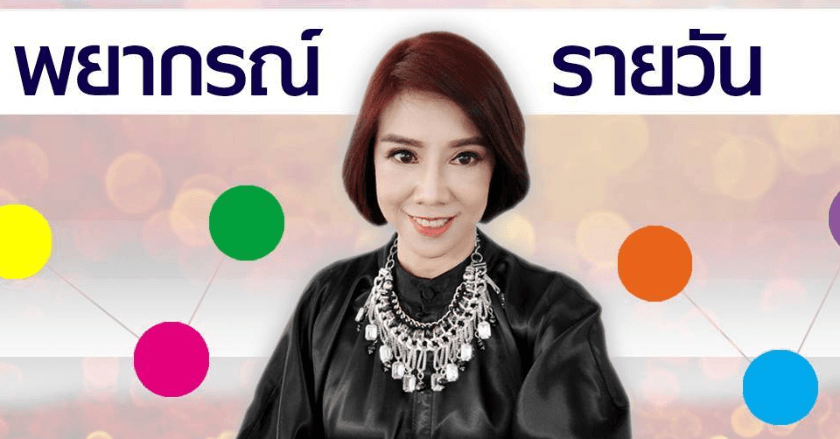 พยากรณ์ประจำวันอังคารที่ 2 เมษายน 2567