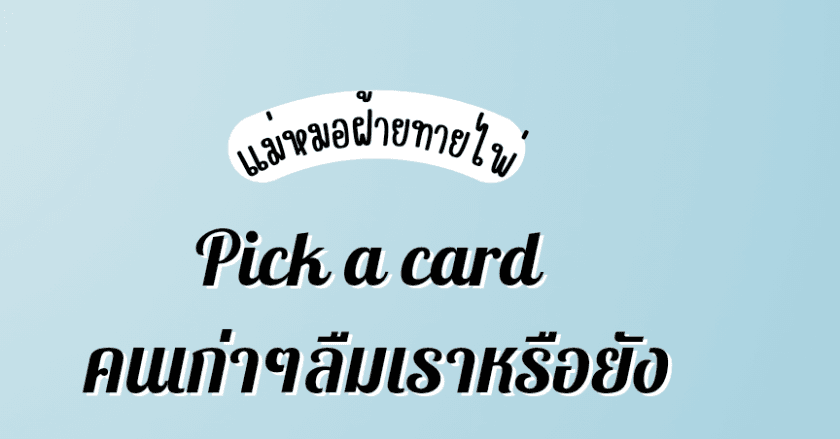 Pick a card คนเก่าๆลืมเราหรือยัง