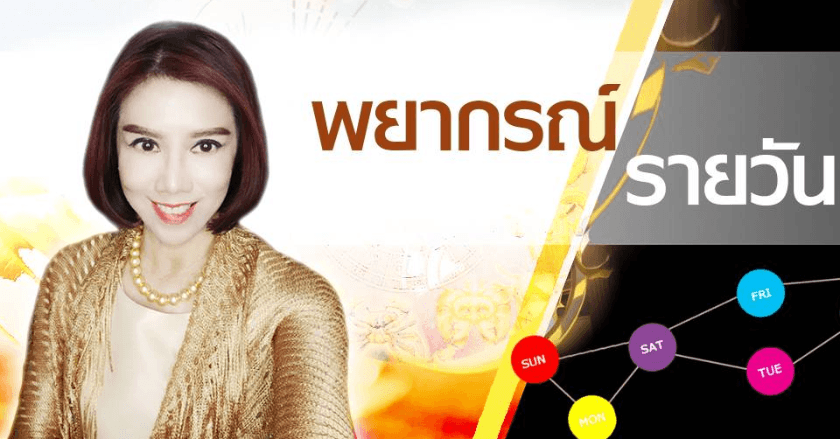 พยากรณ์ประจำวันอังคารที่ 30 เมษายน 2567