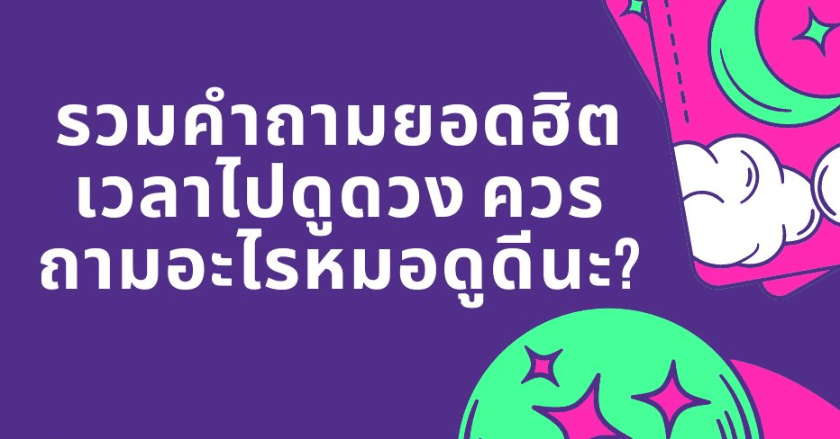 รวมคำถามยอดฮิตเวลาไปดูดวง ควรถามอะไรหมอดูดีนะ?