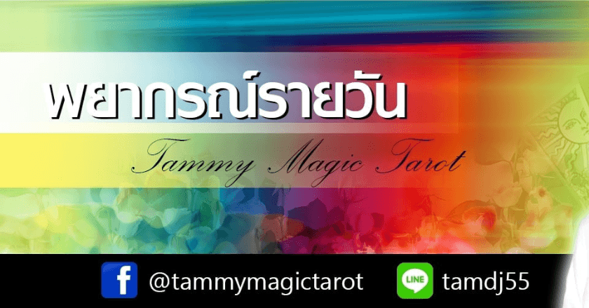 พยากรณ์ประจำวันอังคารที่ 14 พฤษภาคม 2567