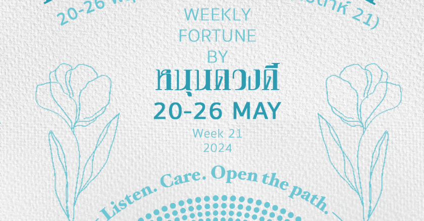 ดวงประจำสัปดาห์ (20 - 26 พ.ค. 67) by หนุนดวงดี 🔮
