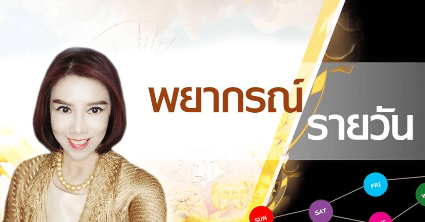 พยากรณ์ประจำวันจันทร์ที่ 3 มิถุนายน 2567