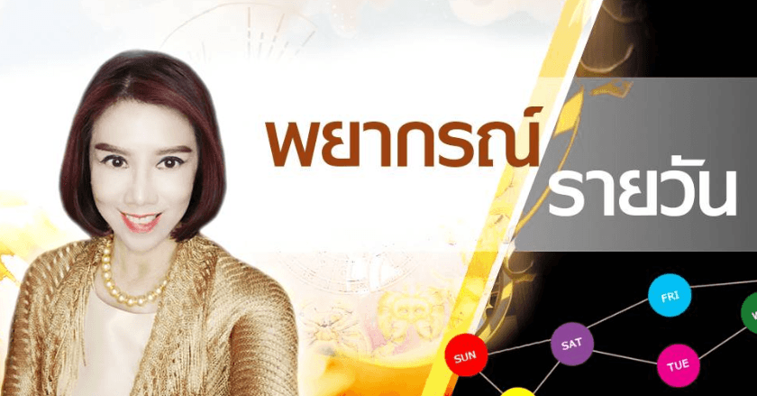 พยากรณ์ประจำวันจันทร์ที่ 10 มิถุนายน 2567