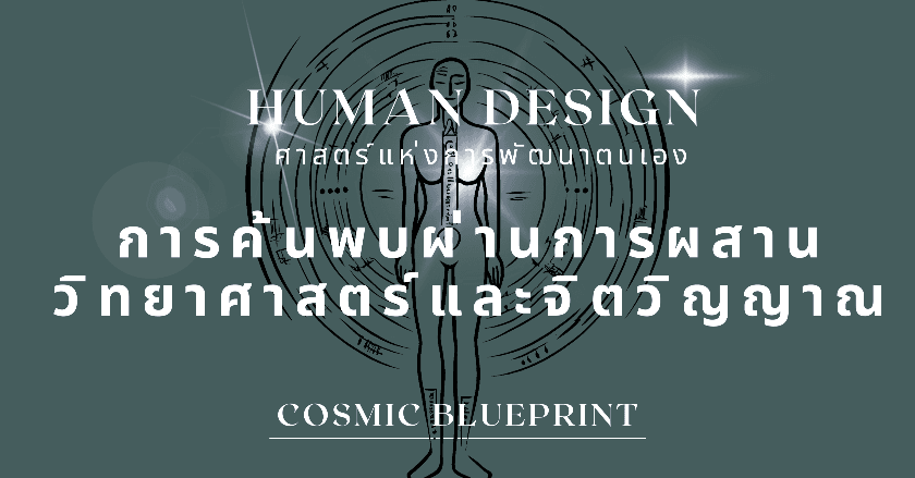 Human Design: การค้นพบผ่านการผสานวิทยาศาสตร์และจิตวิญญาณ