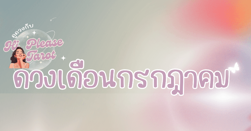 เช็คดวงเดือนกรกฎาคมกันจ้าาาา
