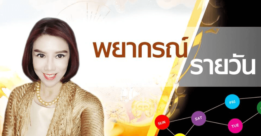 พยากรณ์ประจำวันจันทร์ที่ 8 กรกฎาคม 2567
