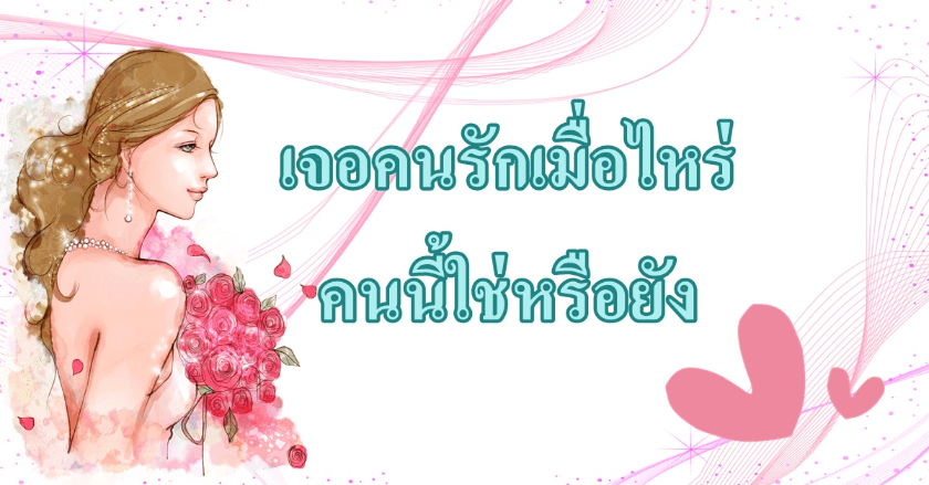 ตอบด้วยโหราศาสตร์ไทย >> เจอคนรักเมื่อไหร่