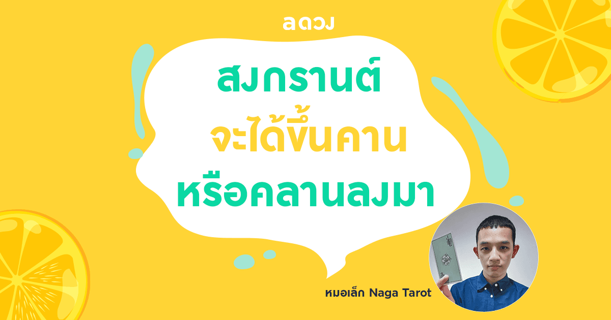สงกรานต์จะได้อยู่บนคาน หรือคลานลงมา