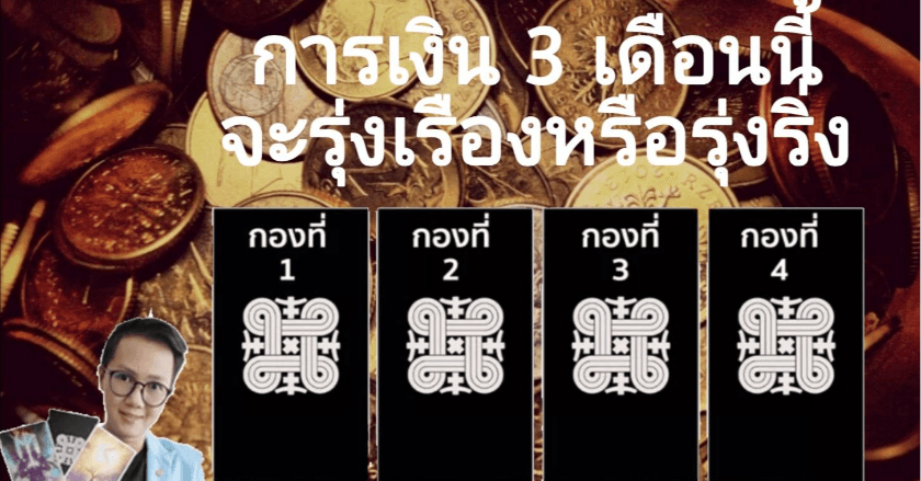 การเงิน 3เดือนนี้ จะรุ่งเรืองหรือรุ่งริ่ง