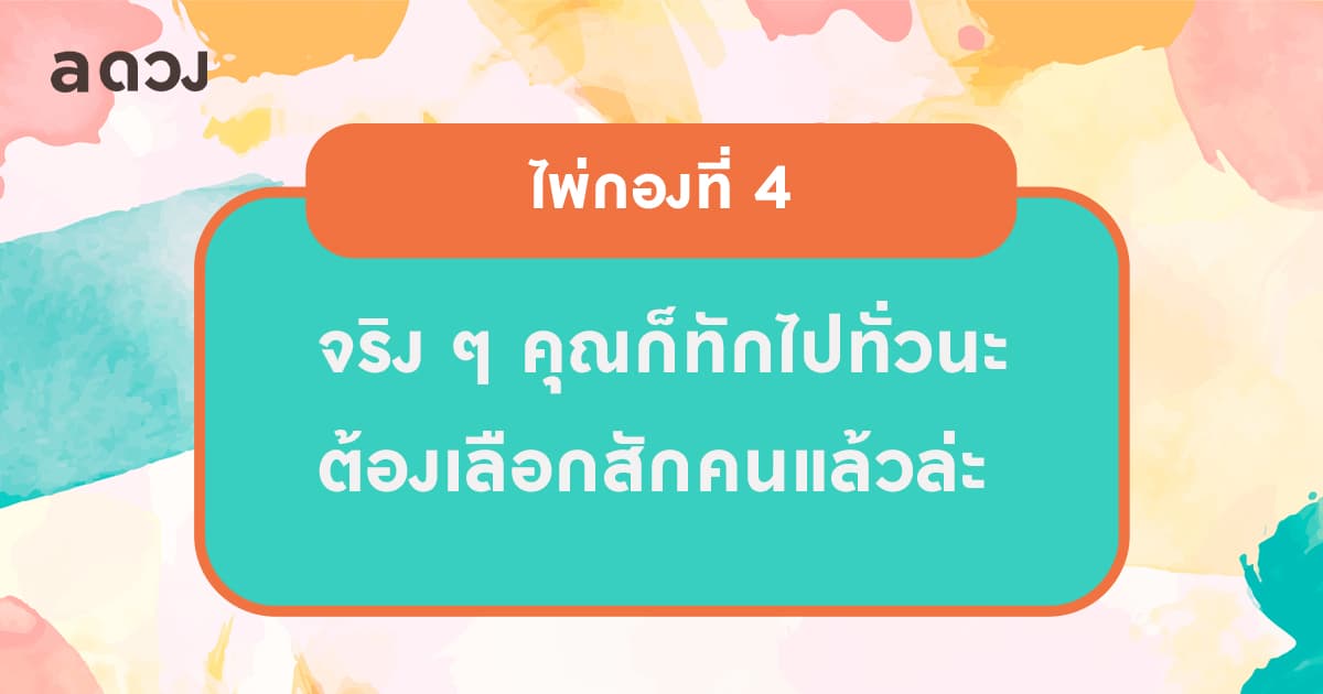 Pick a card ถ้าเราทักไป เขาจะคุยหรือจะเมินกันนะ? - ไพ่กองที่ 4