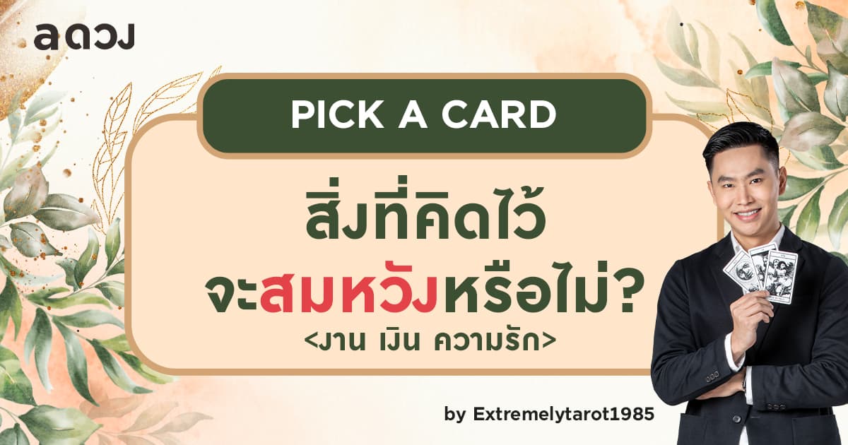 Pick a card สิ่งที่คิดไว้ จะสมหวังหรือไม่? (งาน เงิน ความรัก) โดย หมอติ Extremelytarot1985