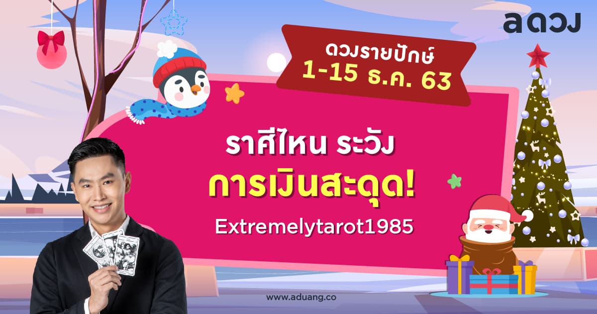 ราศีไหนระวังการเงินสะดุด เช็กดวงรายปักษ์ 1-15 ธันวาคม 2563