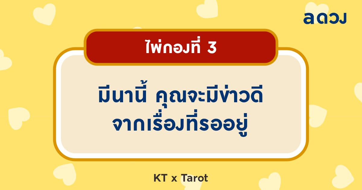 Pick a card มีนานี้ เธอจะได้มีอะไรนะ? - ไพ่กองที่ 3