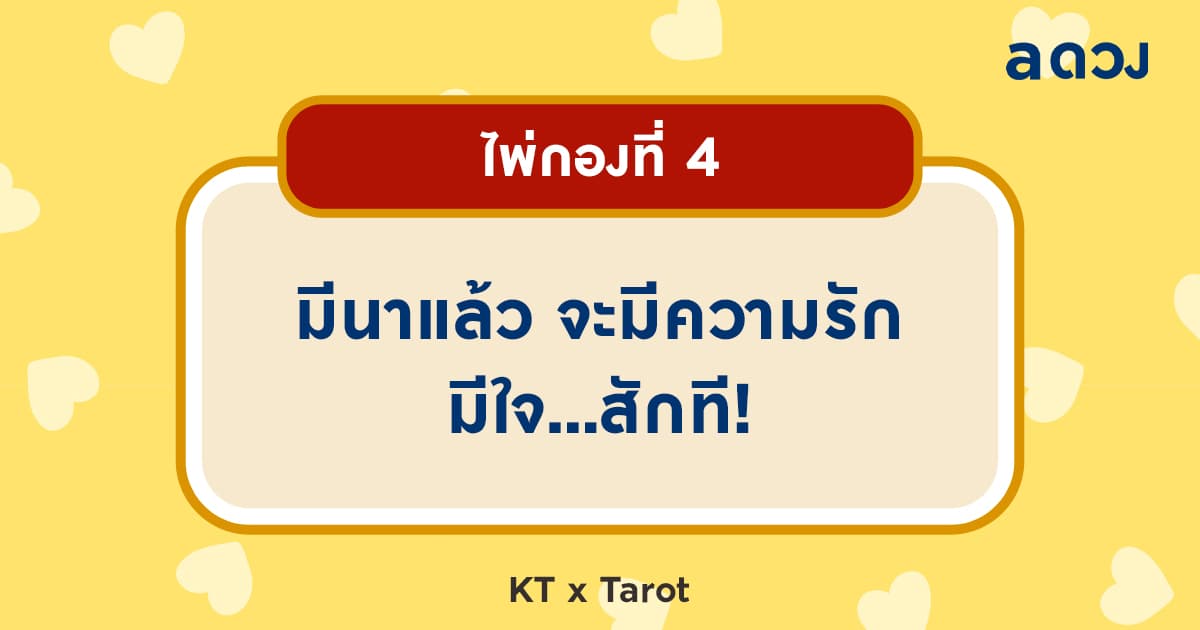 Pick a card มีนานี้ เธอจะได้มีอะไรนะ? - ไพ่กองที่ 4