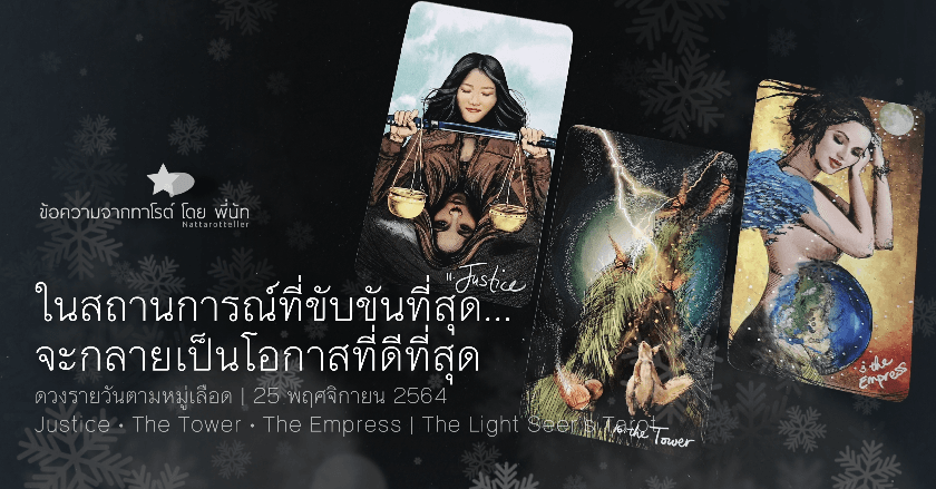ดวงรายวันตามหมู่เลือด | 25 พฤศจิกายน 2564