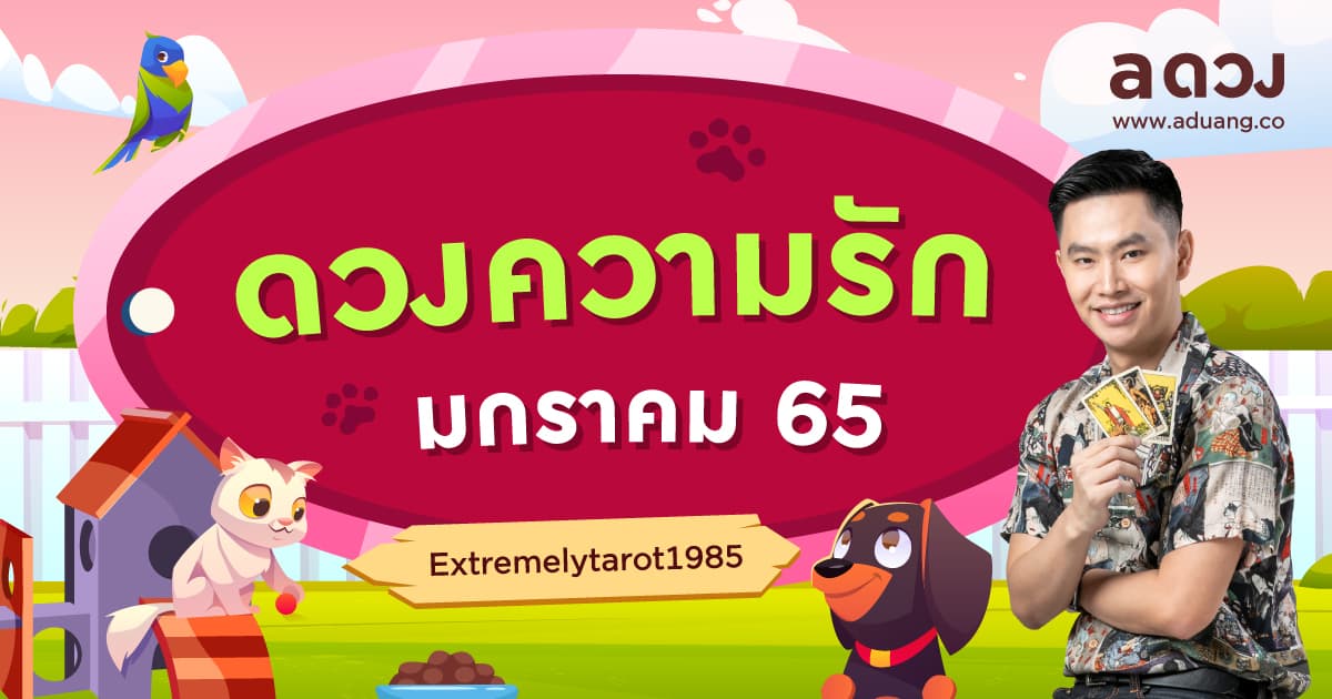 ราศีไหนจะได้สละโสดตั้งแต่ต้นปีนี้! เช็กดวงความรักเดือนมกราคม 2565 โดย หมอติ Extremelytarot1985