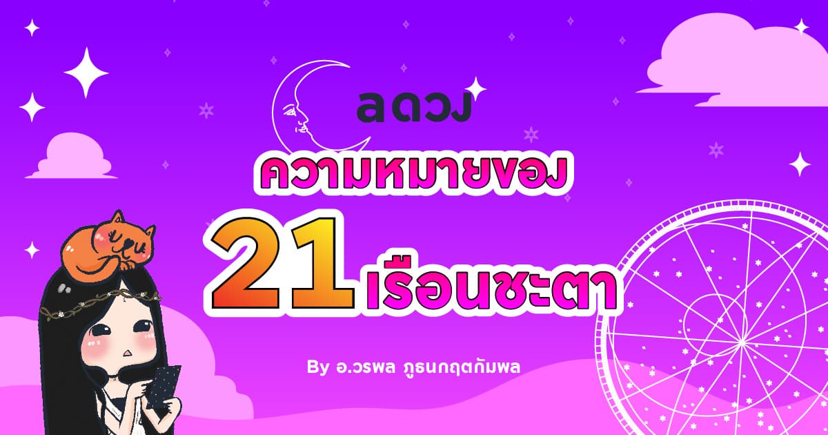 ความหมายของ 21 เรือนชะตา